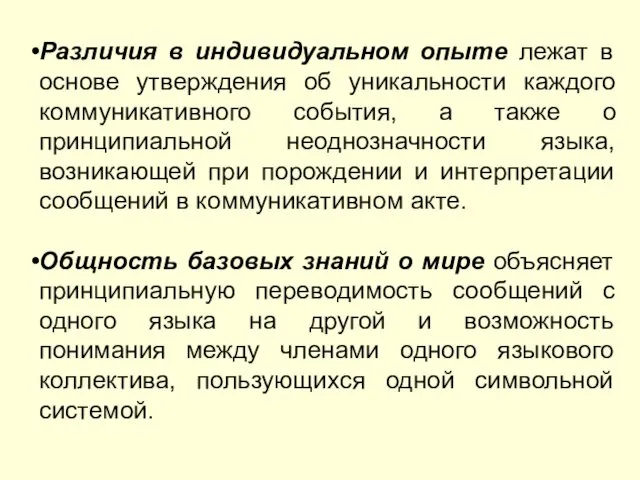 Различия в индивидуальном опыте лежат в основе утверждения об уникальности каждого