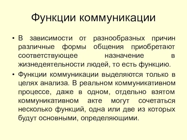 Функции коммуникации В зависимости от разнообразных причин различные формы общения приобретают