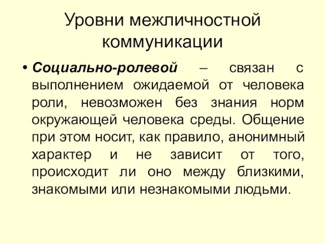 Уровни межличностной коммуникации Социально-ролевой – связан с выполнением ожидаемой от человека