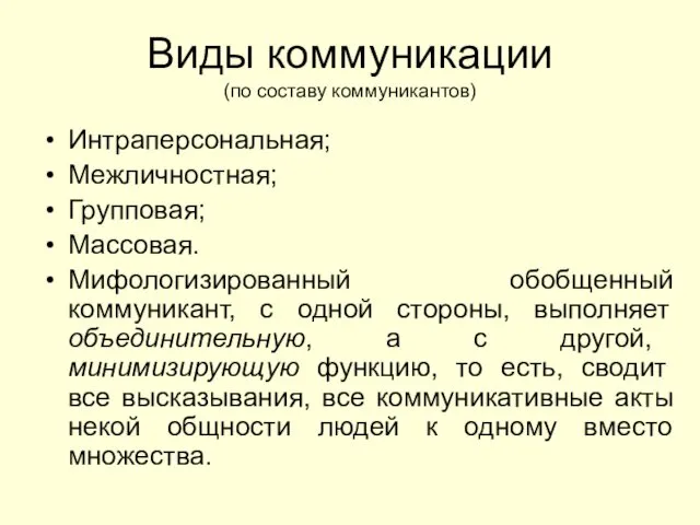 Виды коммуникации (по составу коммуникантов) Интраперсональная; Межличностная; Групповая; Массовая. Мифологизированный обобщенный