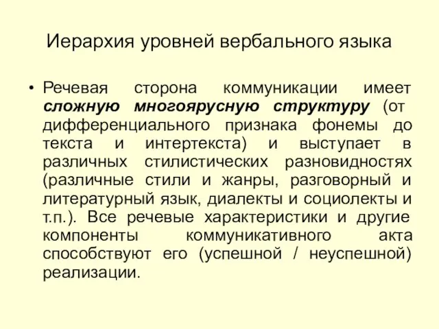 Иерархия уровней вербального языка Речевая сторона коммуникации имеет сложную многоярусную структуру