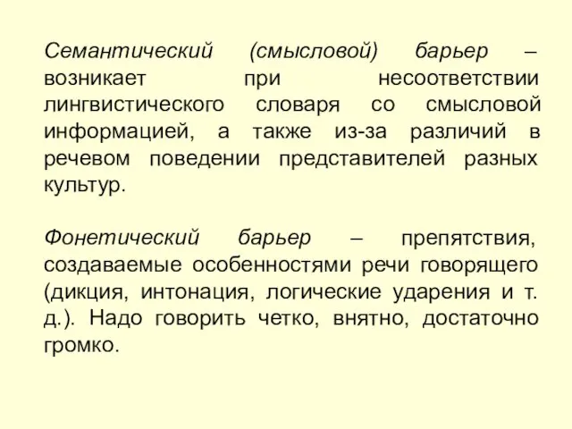 Семантический (смысловой) барьер – возникает при несоответствии лингвистического словаря со смысловой