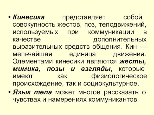 Кинесика представляет собой совокупность жестов, поз, телодвижений, используемых при коммуникации в