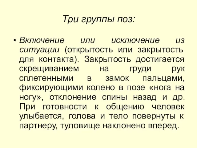 Три группы поз: Включение или исключение из ситуации (открытость или закрытость