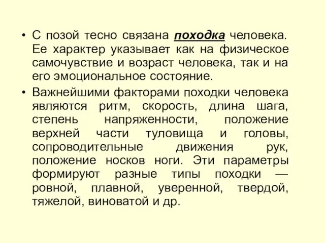 С позой тесно связана походка человека. Ее характер указывает как на