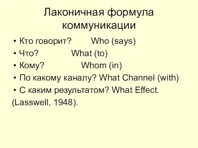 Лаконичная формула коммуникации Кто говорит? Who (says) Что? What (to) Кому?