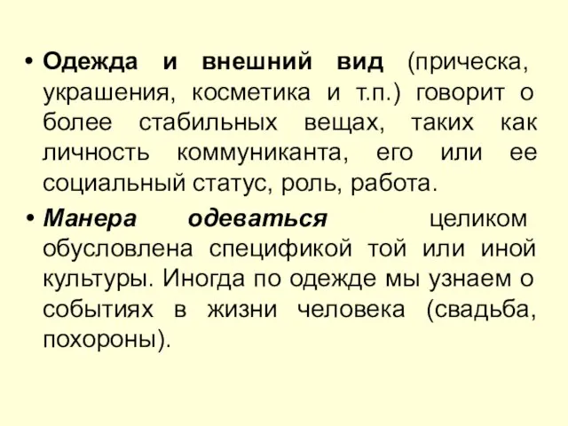 Одежда и внешний вид (прическа, украшения, косметика и т.п.) говорит о