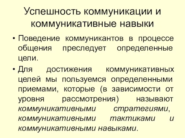 Успешность коммуникации и коммуникативные навыки Поведение коммуникантов в процессе общения преследует