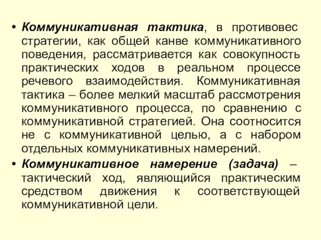 Коммуникативная тактика, в противовес стратегии, как общей канве коммуникативного поведения, рассматривается