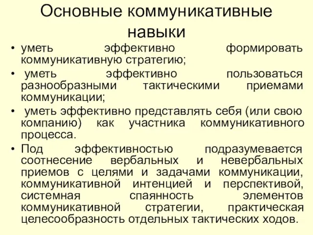 Основные коммуникативные навыки уметь эффективно формировать коммуникативную стратегию; уметь эффективно пользоваться