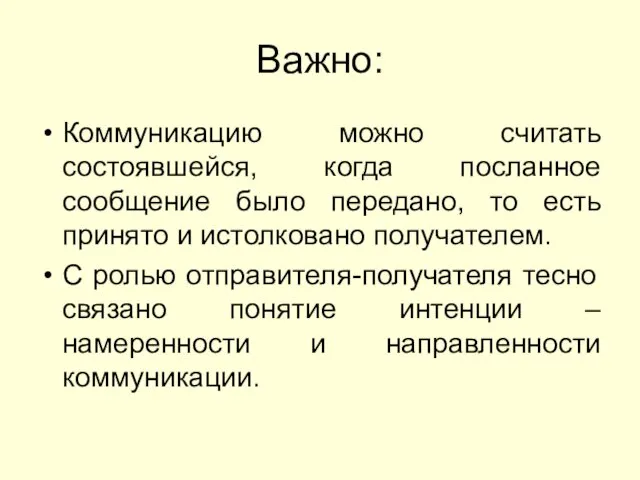 Важно: Коммуникацию можно считать состоявшейся, когда посланное сообщение было передано, то