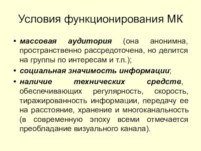 Условия функционирования МК массовая аудитория (она анонимна, пространственно рассредоточена, но делится