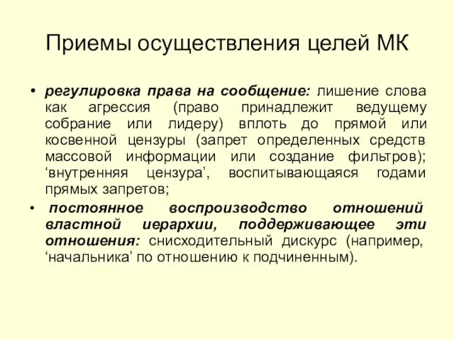 Приемы осуществления целей МК регулировка права на сообщение: лишение слова как