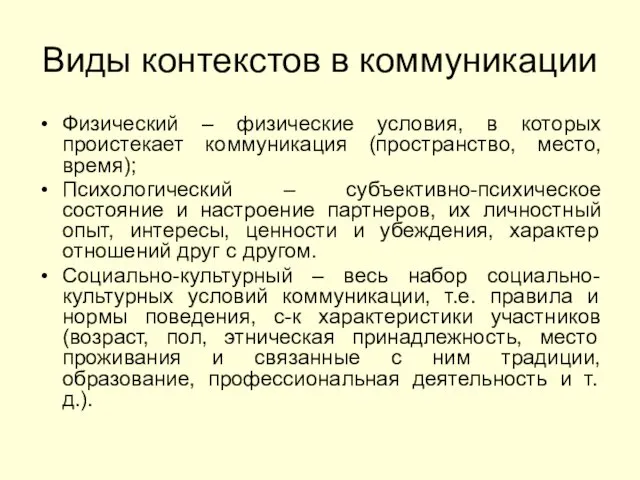 Виды контекстов в коммуникации Физический – физические условия, в которых проистекает