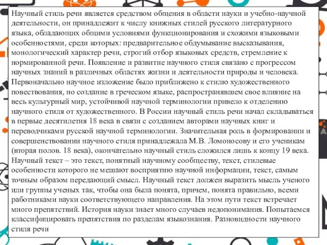 Научный стиль речи является средством общения в области науки и учебно-научной