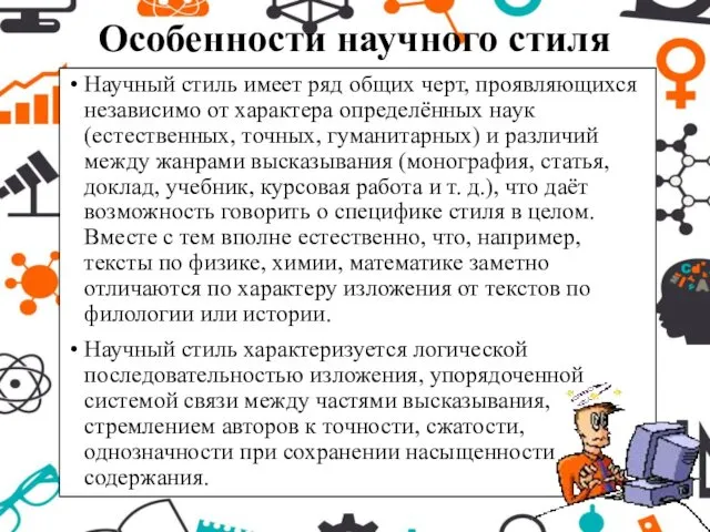 Особенности научного стиля Научный стиль имеет ряд общих черт, проявляющихся независимо