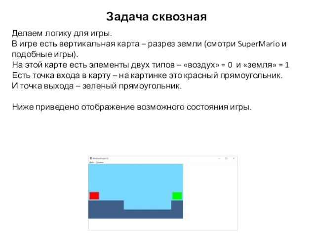 Задача сквозная Делаем логику для игры. В игре есть вертикальная карта