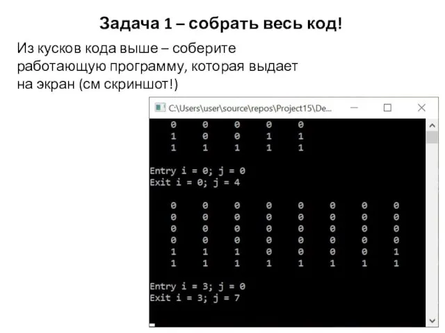 Задача 1 – собрать весь код! Из кусков кода выше –