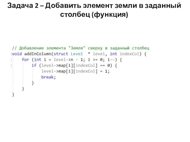Задача 2 – Добавить элемент земли в заданный столбец (функция)