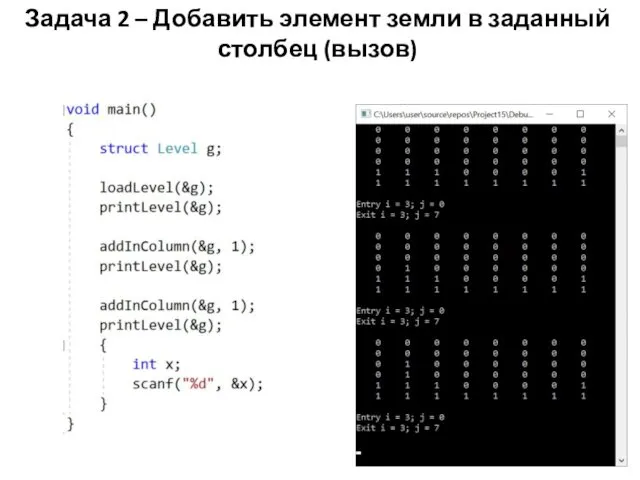 Задача 2 – Добавить элемент земли в заданный столбец (вызов)