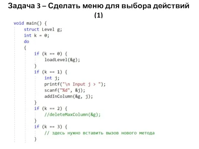 Задача 3 – Сделать меню для выбора действий (1)