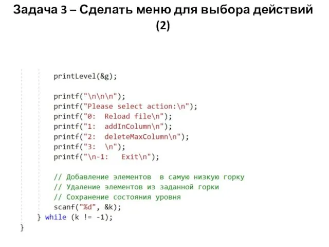 Задача 3 – Сделать меню для выбора действий (2)