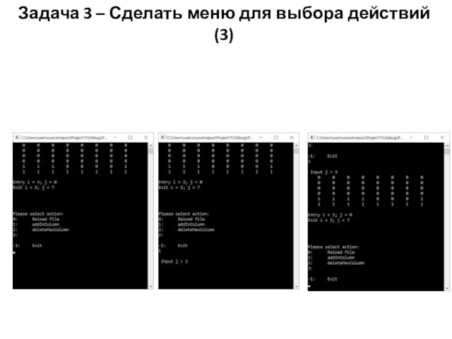 Задача 3 – Сделать меню для выбора действий (3)