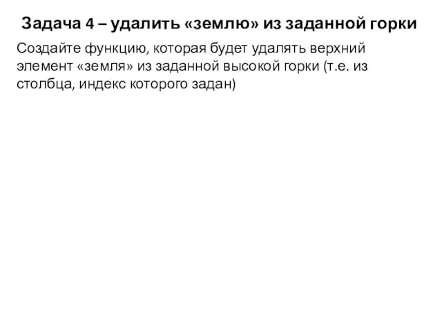 Задача 4 – удалить «землю» из заданной горки Создайте функцию, которая