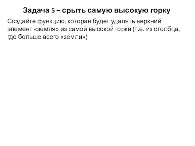 Задача 5 – срыть самую высокую горку Создайте функцию, которая будет