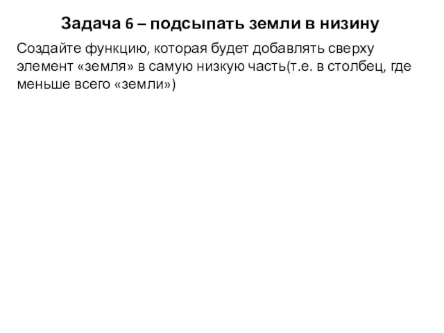 Задача 6 – подсыпать земли в низину Создайте функцию, которая будет