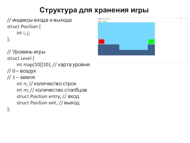 Структура для хранения игры // индексы входа и выхода struct Position