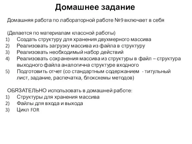 Домашнее задание Домашняя работа по лабораторной работе №9 включает в себя