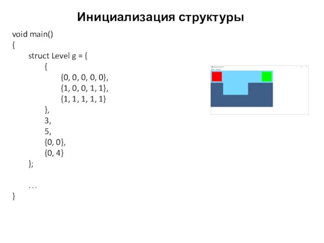 Инициализация структуры void main() { struct Level g = { {