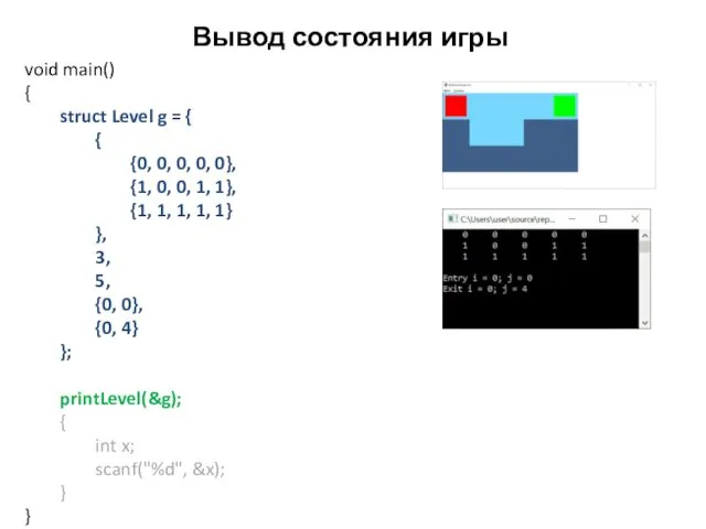 Вывод состояния игры void main() { struct Level g = {