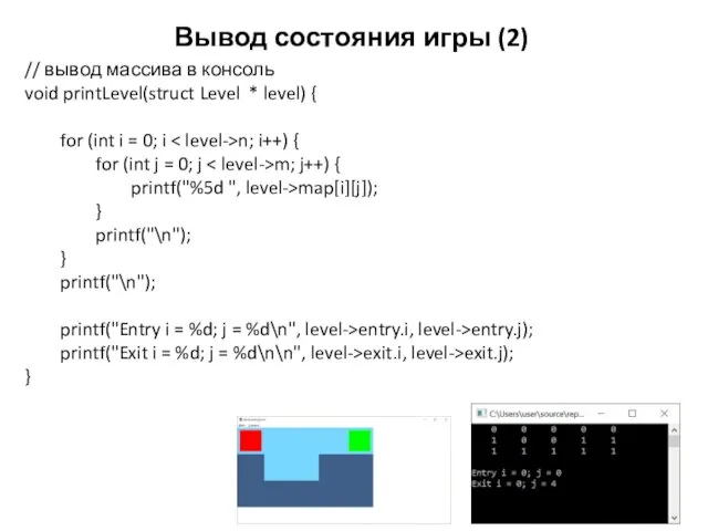 Вывод состояния игры (2) // вывод массива в консоль void printLevel(struct