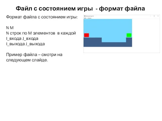 Файл с состоянием игры - формат файла Формат файла с состоянием