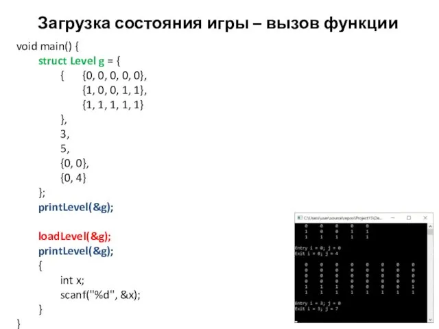 Загрузка состояния игры – вызов функции void main() { struct Level