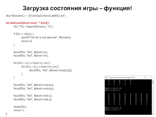 Загрузка состояния игры – функция! char filename[] = "d:\\Temp\\Files\\Lab9\\1.txt"; int loadLevel(struct