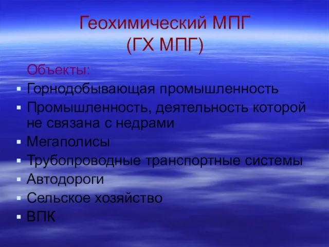 Геохимический МПГ (ГХ МПГ) Объекты: Горнодобывающая промышленность Промышленность, деятельность которой не