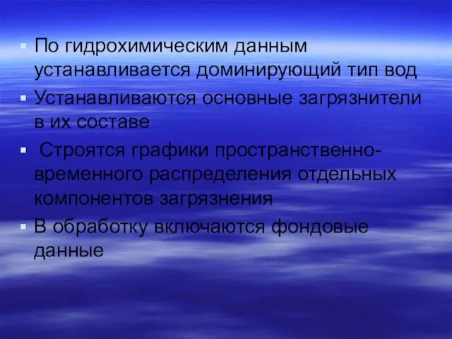 По гидрохимическим данным устанавливается доминирующий тип вод Устанавливаются основные загрязнители в