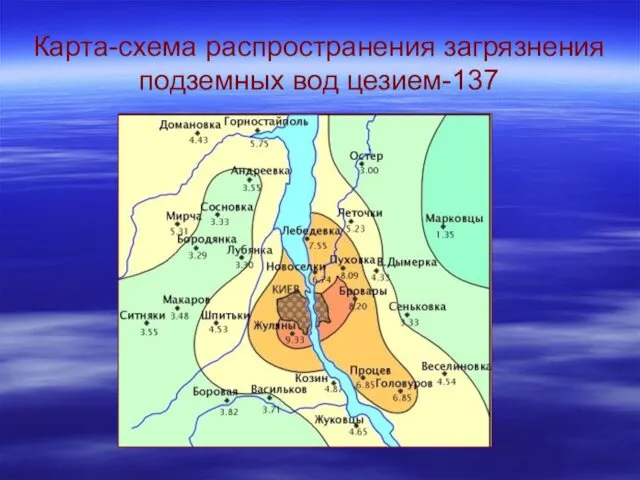 Карта-схема распространения загрязнения подземных вод цезием-137