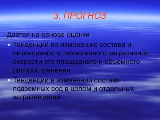 3. ПРОГНОЗ Дается на основе оценки Тенденций по изменению состава и