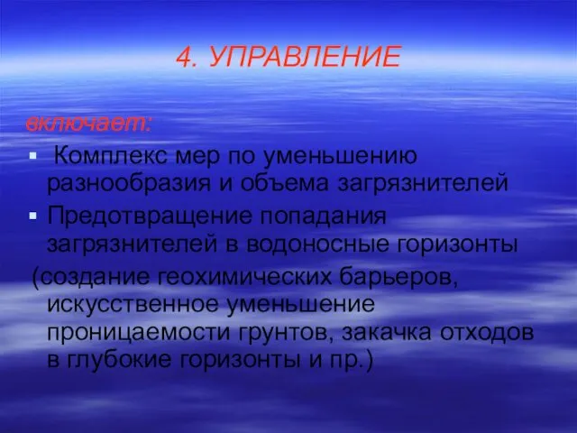 4. УПРАВЛЕНИЕ включает: Комплекс мер по уменьшению разнообразия и объема загрязнителей