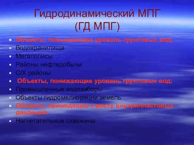 Гидродинамический МПГ (ГД МПГ) Объекты, повышающие уровень грунтовых вод: Водохранилища Мегаполисы