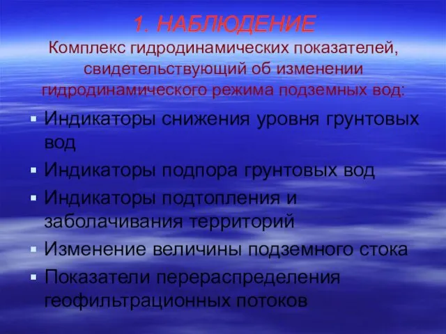 1. НАБЛЮДЕНИЕ Комплекс гидродинамических показателей, свидетельствующий об изменении гидродинамического режима подземных