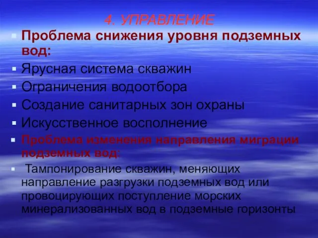 4. УПРАВЛЕНИЕ Проблема снижения уровня подземных вод: Ярусная система скважин Ограничения