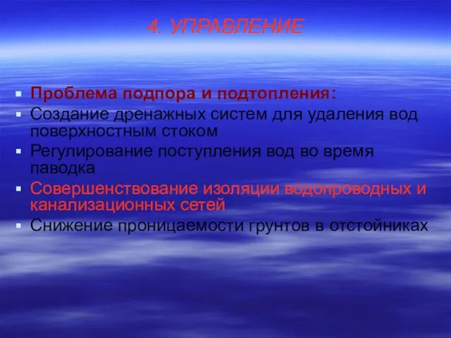 4. УПРАВЛЕНИЕ Проблема подпора и подтопления: Создание дренажных систем для удаления