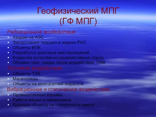 Геофизический МПГ (ГФ МПГ) Радиационное воздействие Аварии на АЭС Захоронения твердых