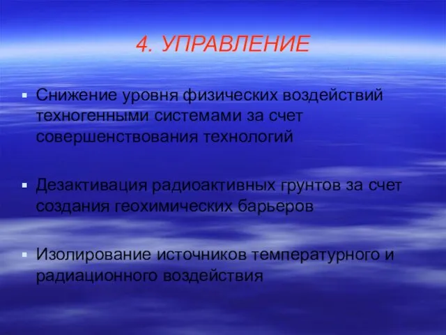 4. УПРАВЛЕНИЕ Снижение уровня физических воздействий техногенными системами за счет совершенствования