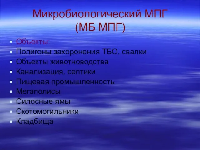 Микробиологический МПГ (МБ МПГ) Объекты: Полигоны захоронения ТБО, свалки Объекты животноводства